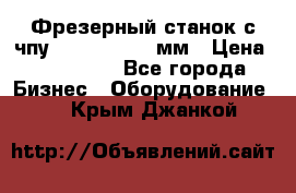 Фрезерный станок с чпу 2100x1530x280мм › Цена ­ 520 000 - Все города Бизнес » Оборудование   . Крым,Джанкой